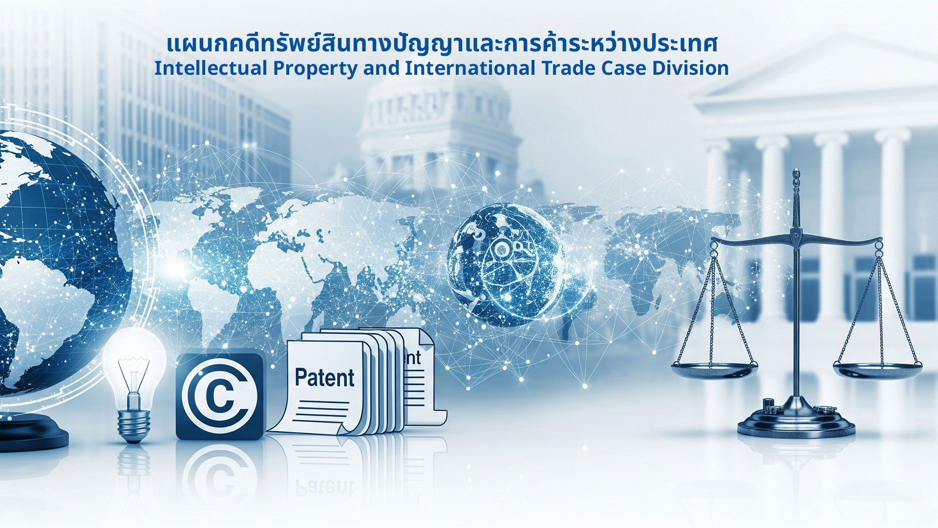  แผนกคดีทรัพย์สินทางปัญญาและการค้าระหว่างประเทศ 