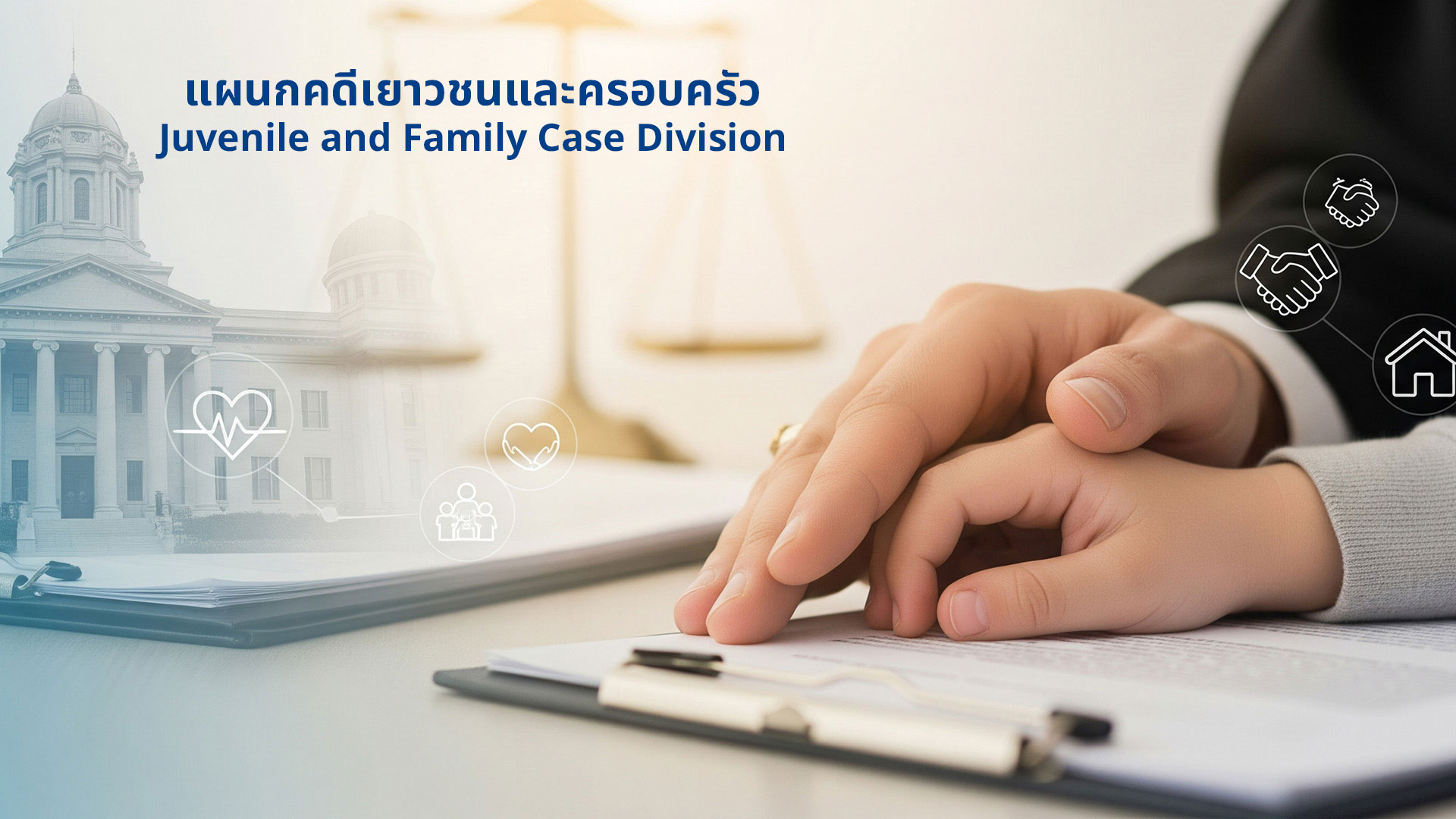  แผนกคดีเยาวชนและครอบครัว 