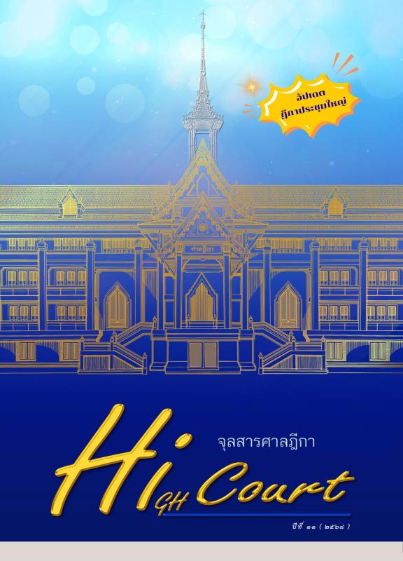 จุลสารศาลฏีกา