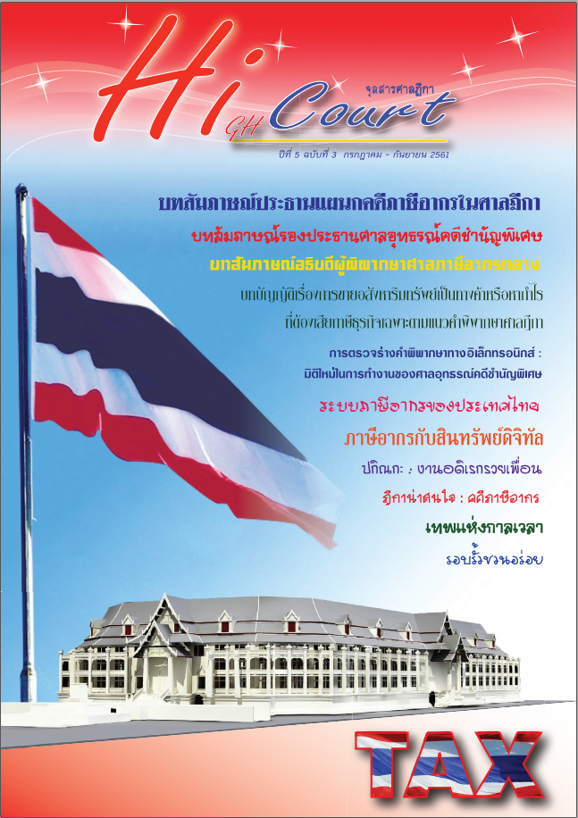 จุลสารศาลฏีกา