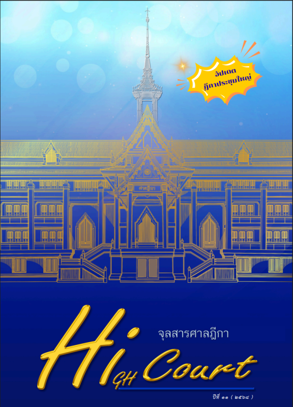 จุลสารศาลฏีกา